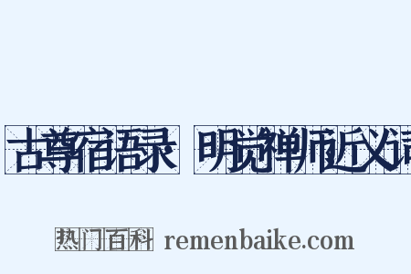古尊宿语录·明觉禅师近义词是什么意思的图片